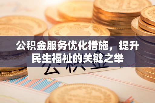 德保公积金服务优化措施，提升民生福祉的关键之举