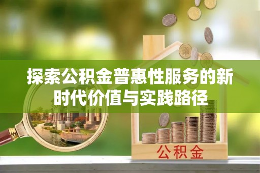 德保探索公积金普惠性服务的新时代价值与实践路径