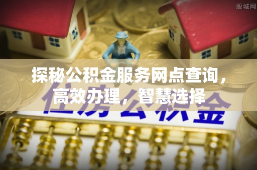 德保探秘公积金服务网点查询，高效办理，智慧选择
