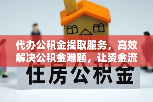 德保代办公积金提取服务，高效解决公积金难题，让资金流动更自由
