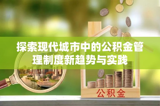 德保探索现代城市中的公积金管理制度新趋势与实践