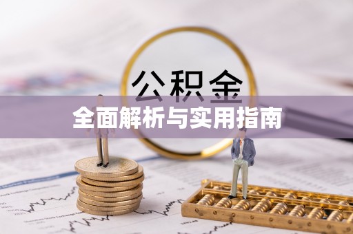德保全面解析与实用指南