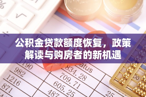 德保公积金贷款额度恢复，政策解读与购房者的新机遇