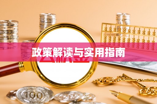 德保政策解读与实用指南