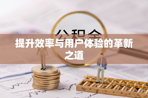 德保提升效率与用户体验的革新之道
