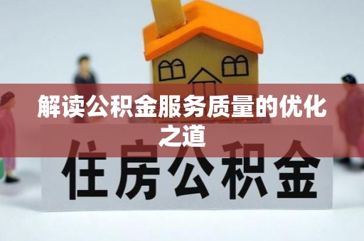 德保解读公积金服务质量的优化之道