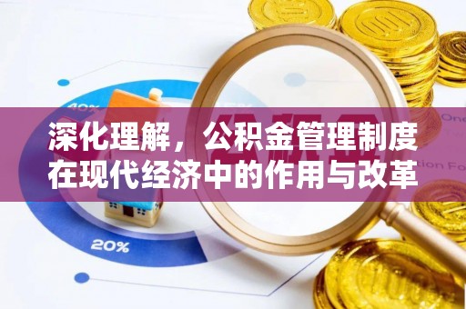 德保深化理解，公积金管理制度在现代经济中的作用与改革方向