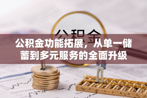 德保公积金功能拓展，从单一储蓄到多元服务的全面升级