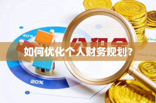 德保如何优化个人财务规划？