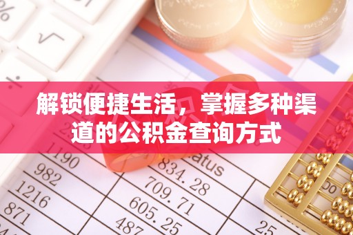 德保解锁便捷生活，掌握多种渠道的公积金查询方式