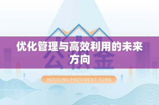 德保优化管理与高效利用的未来方向