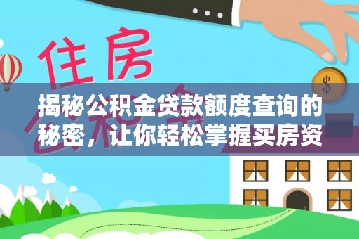 德保揭秘公积金贷款额度查询的秘密，让你轻松掌握买房资金规划