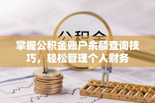 德保掌握公积金账户余额查询技巧，轻松管理个人财务