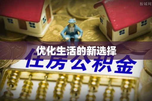 德保优化生活的新选择