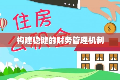 德保构建稳健的财务管理机制