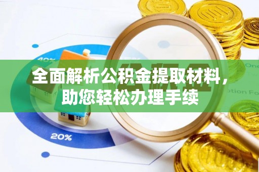 德保全面解析公积金提取材料，助您轻松办理手续