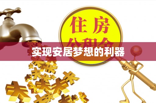 德保实现安居梦想的利器
