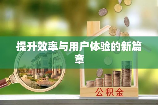 德保提升效率与用户体验的新篇章