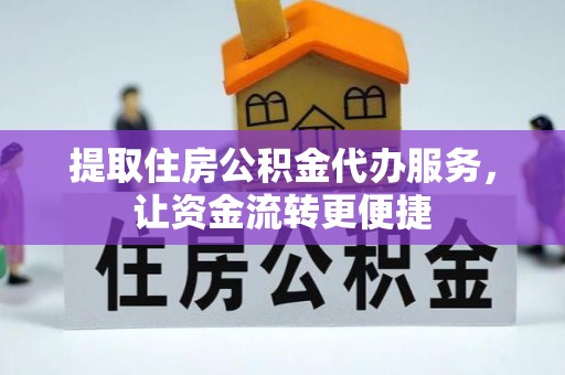 德保提取住房公积金代办服务，让资金流转更便捷