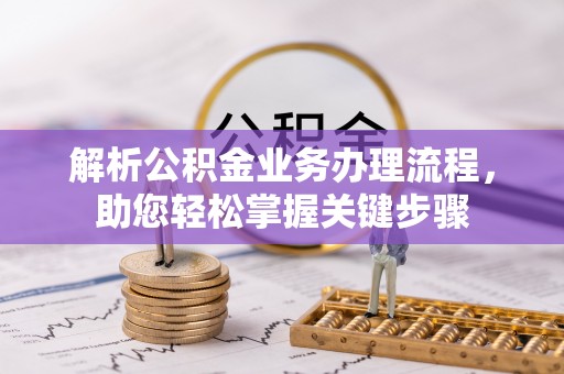 德保解析公积金业务办理流程，助您轻松掌握关键步骤