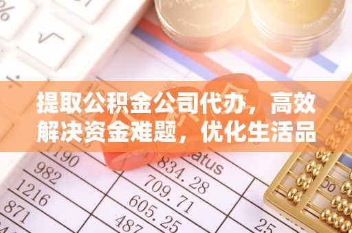 德保提取公积金公司代办，高效解决资金难题，优化生活品质