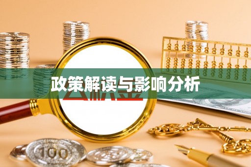 德保政策解读与影响分析