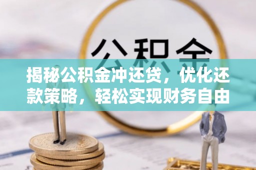 德保揭秘公积金冲还贷，优化还款策略，轻松实现财务自由