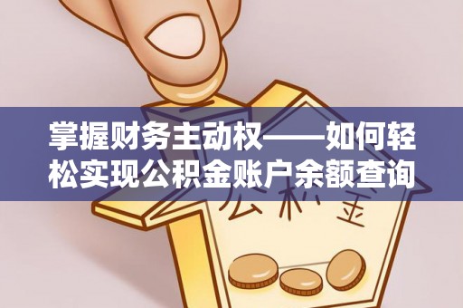 德保掌握财务主动权——如何轻松实现公积金账户余额查询