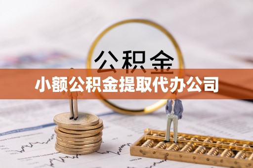 德保小额公积金提取代办公司