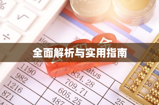 德保全面解析与实用指南