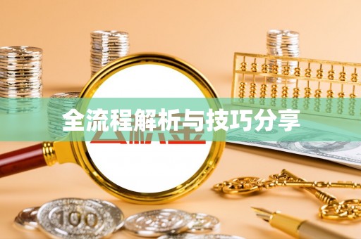 德保全流程解析与技巧分享
