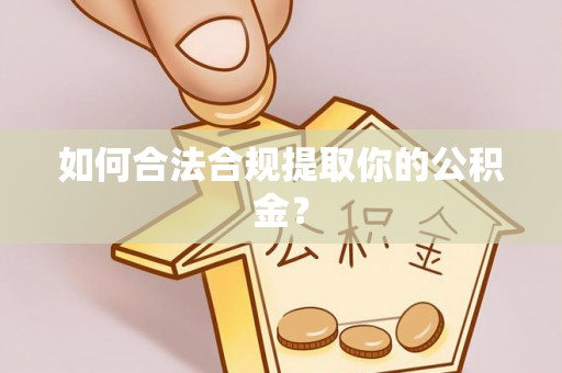 德保如何合法合规提取你的公积金？